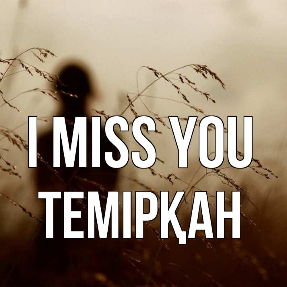 Greetings card с именем, ТЕМІРҚАН I miss you силуэт девушки Greetings with text for free download 