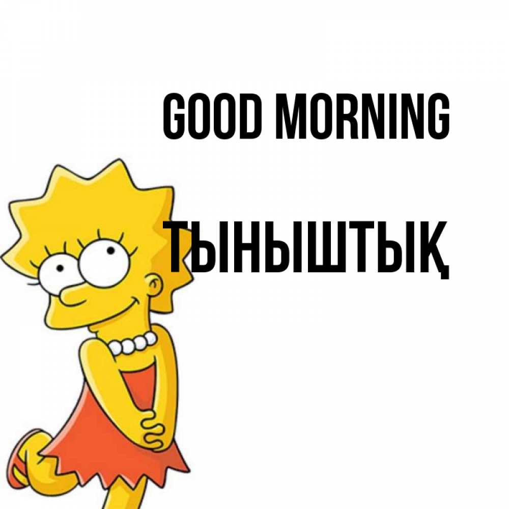 Greetings card с именем, ТЫНЫШТЫҚ Good morning в платье и ожерелье Greetings with text for free download 