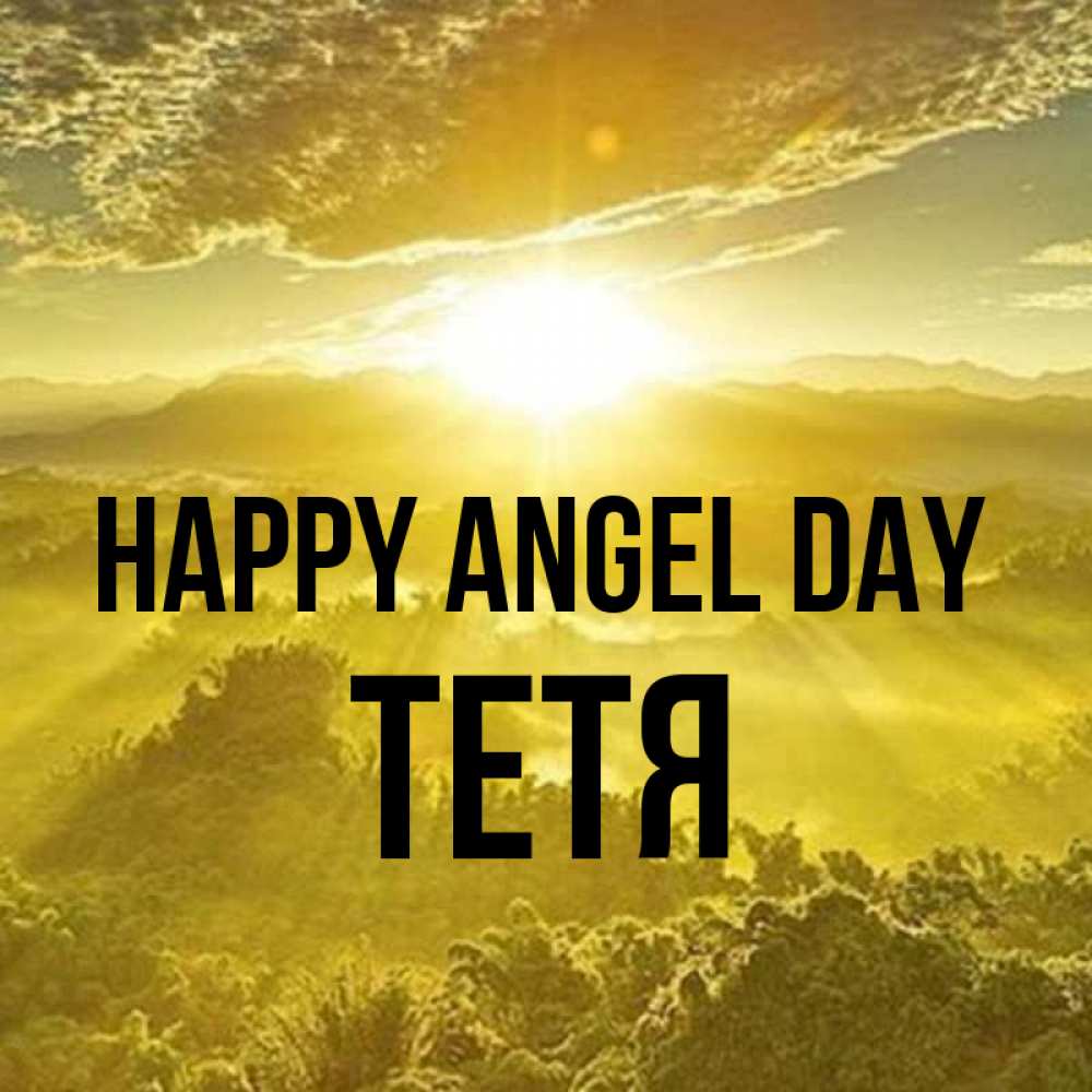 Greetings card с именем, Тетя happy angel day леса и небо в желтом Greetings with text for free download 