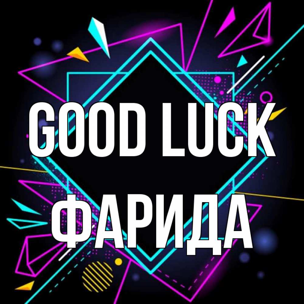 Greetings card с именем, ФАРИДА Good luck рамочки Greetings with text for free download 