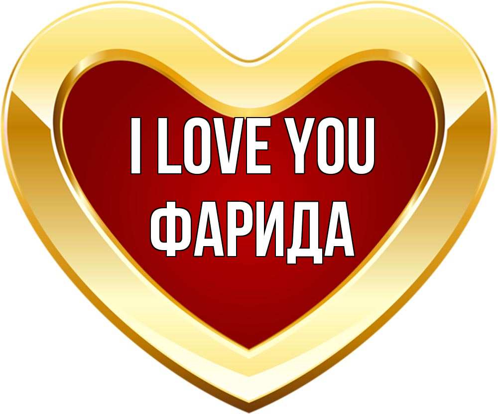 Greetings card с именем, ФАРИДА I love you из краски Greetings with text for free download 