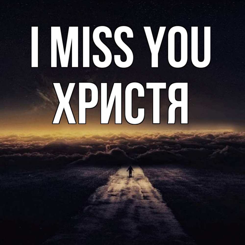 Greetings card с именем, Христя I miss you идем Greetings with text for free download 