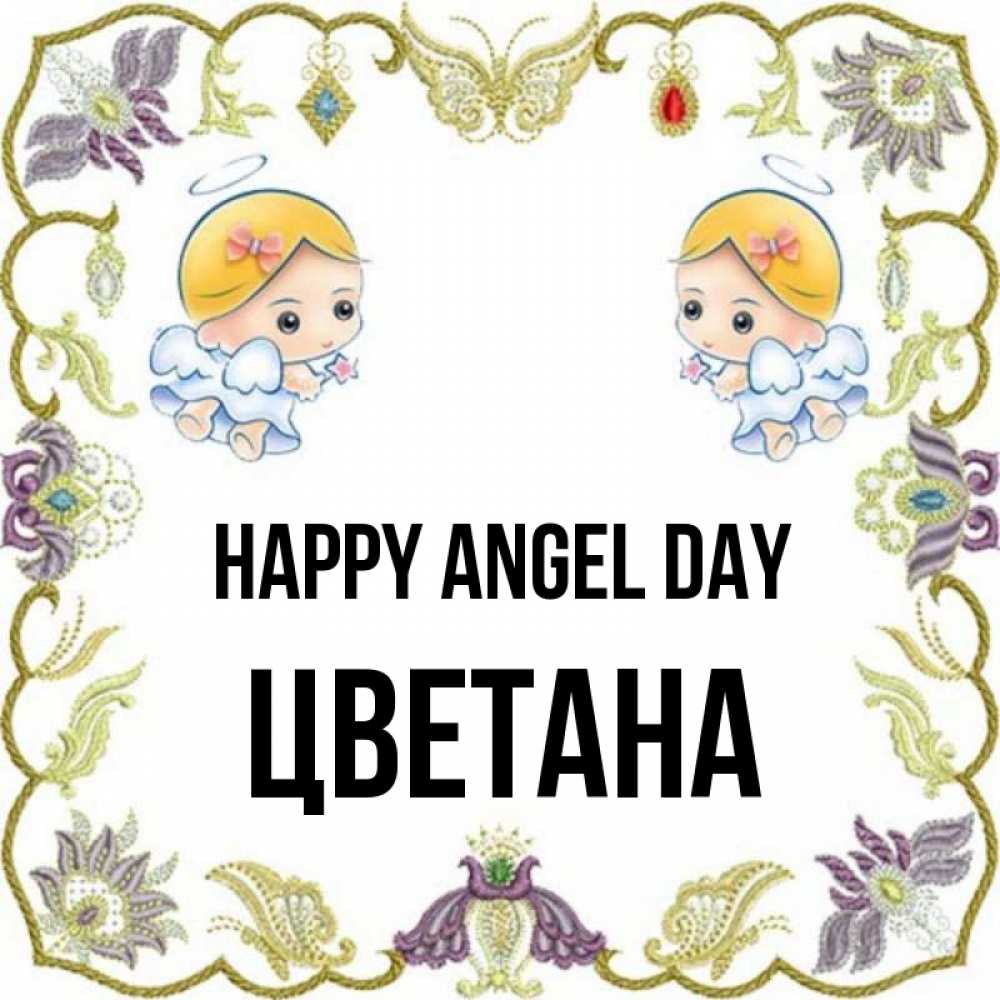 Greetings card с именем, Цветана happy angel day маленькие ангелы с крылышками Greetings with text for free download 