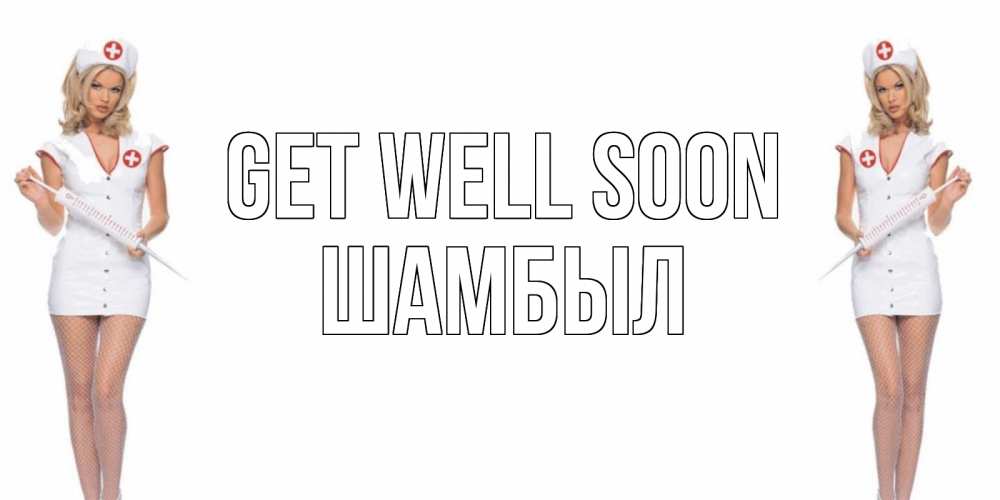 Greetings card с именем, ШАМБЫЛ Get well soon открытки с медсестрой Greetings with text for free download 