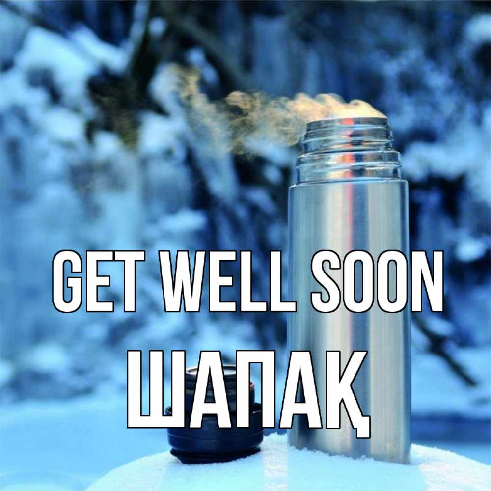 Greetings card с именем, ШАПАҚ Get well soon лечитесь не болейте Greetings with text for free download 