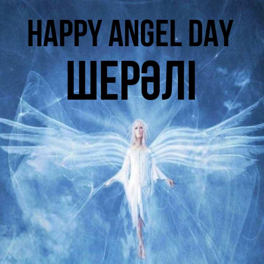 Greetings card с именем, ШЕРӘЛІ happy angel day голубой фон и крылья как у стрекозы Greetings with text for free download 