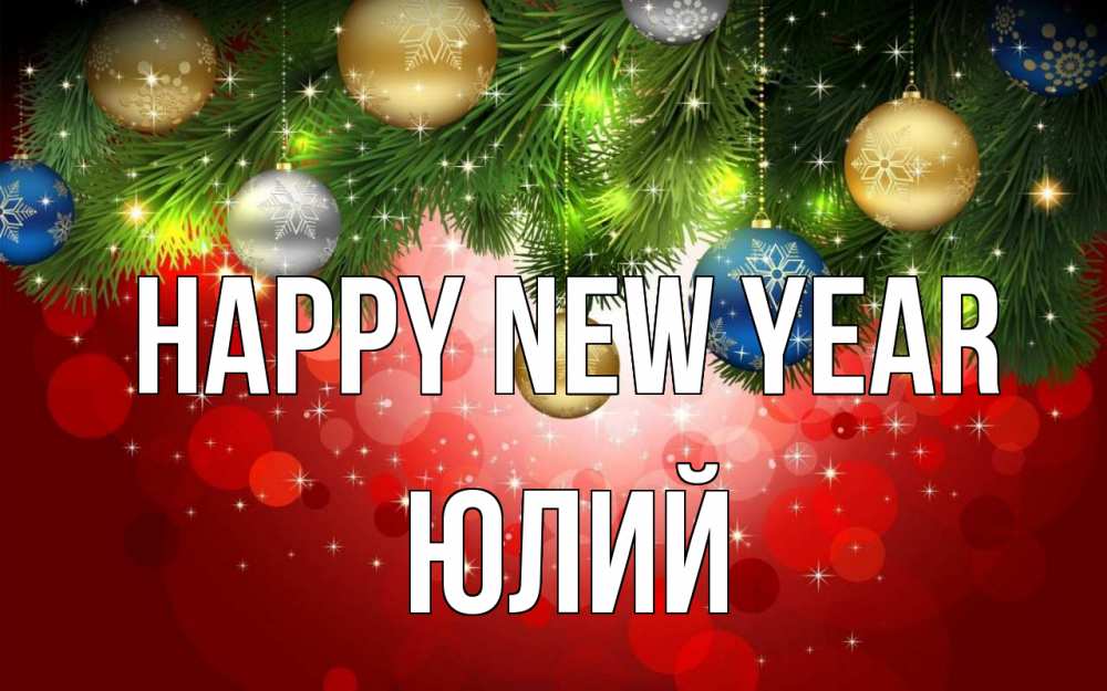 Greetings card с именем, Юлий Happy New Year новый год Greetings with text for free download 
