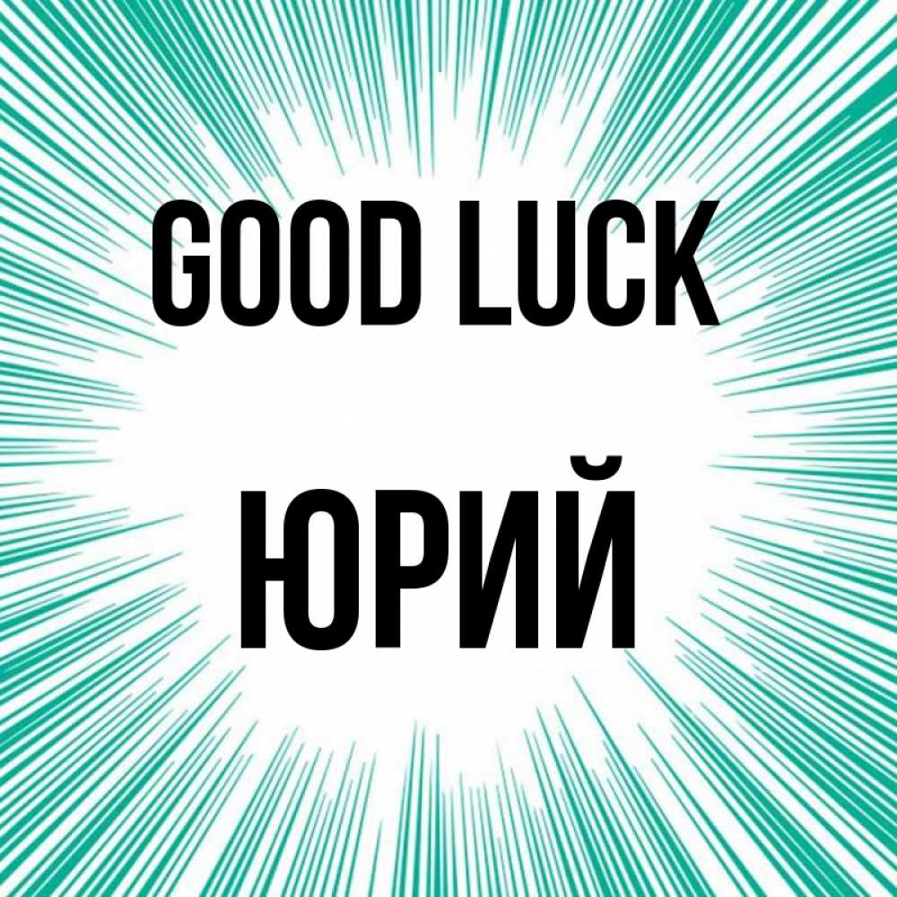 Greetings card с именем, Юрий Good luck на удачу Greetings with text for free download 