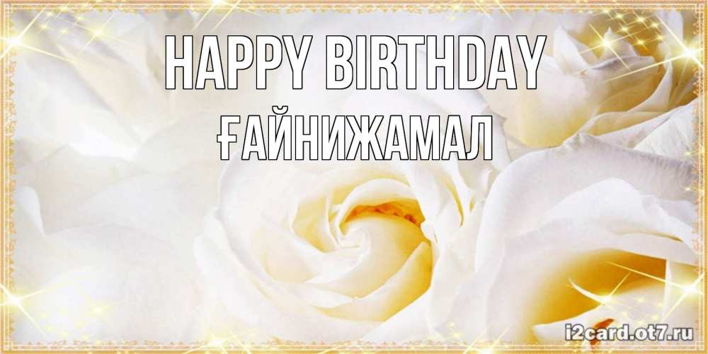 Greetings card с именем, ҒАЙНИЖАМАЛ Happy Birthday красивые розы и капли росы на этих чудесных цветах Greetings with text for free download 