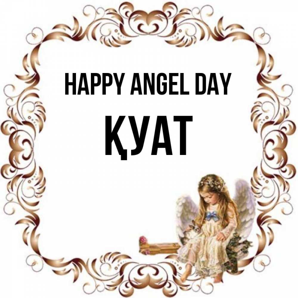 Greetings card с именем, ҚУАТ happy angel day рамочка из перьев и ангелочек Greetings with text for free download 