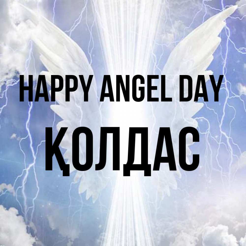 Greetings card с именем, Қолдас happy angel day молнии на небе и свет Greetings with text for free download 