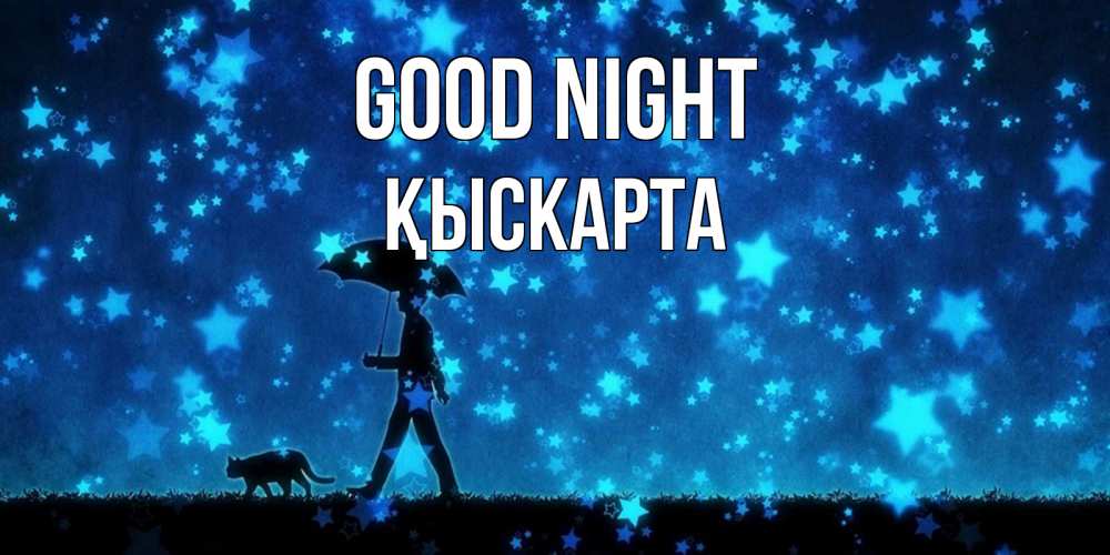 Greetings card с именем, Қыскарта Good night ночные прогулки с котом под звездами Greetings with text for free download 
