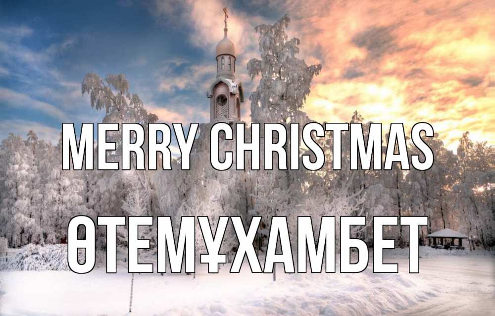 Greetings card с именем, ӨТЕМҰХАМБЕТ Merry Christmas лес, зима 2 Greetings with text for free download 
