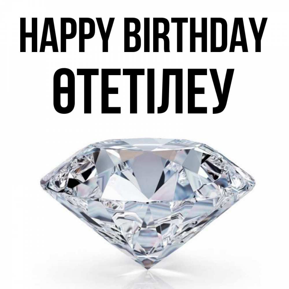 Greetings card с именем, ӨТЕТІЛЕУ Happy Birthday к пожеланием быть богатым Greetings with text for free download 