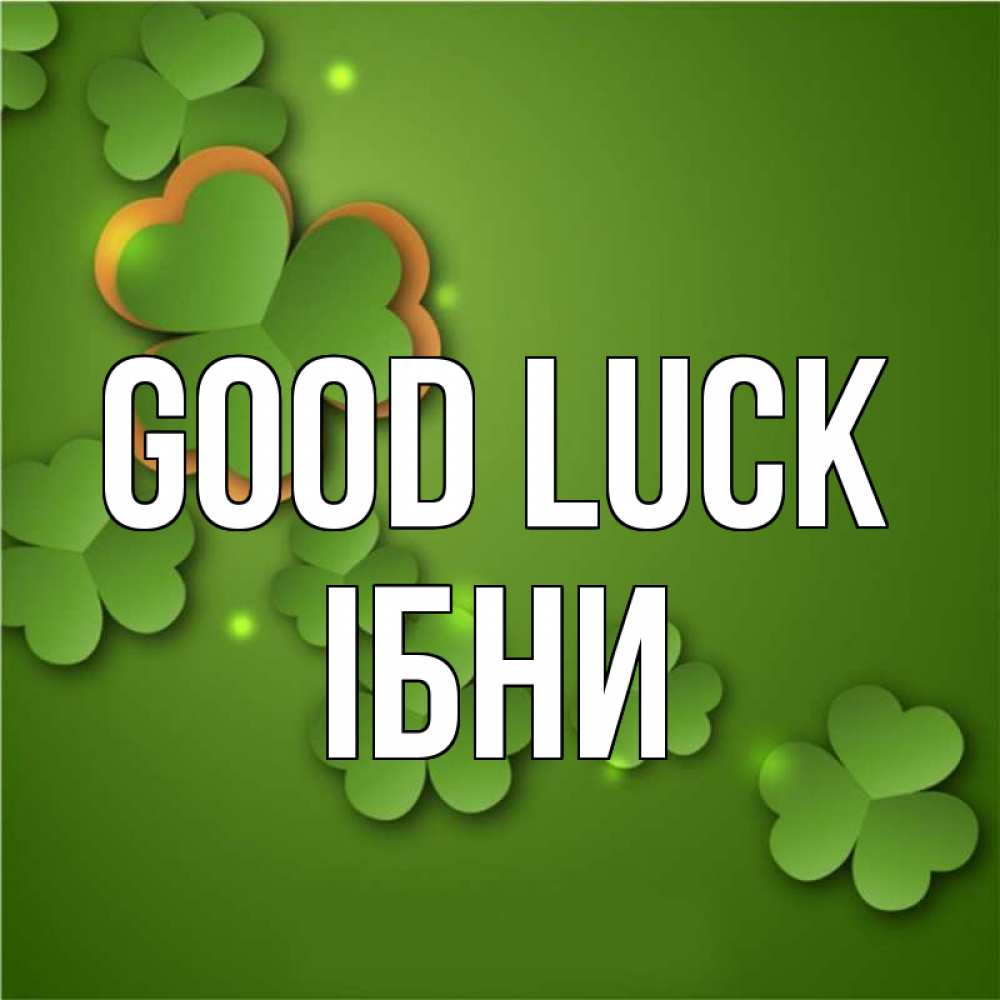 Greetings card с именем, ІБНИ Good luck много трехлистных листочков клевера Greetings with text for free download 