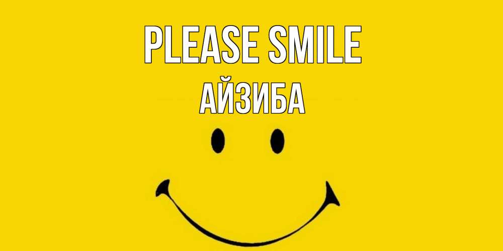 Greetings card с именем, АЙЗИБА Please smile радость и улыбка Greetings with text for free download 