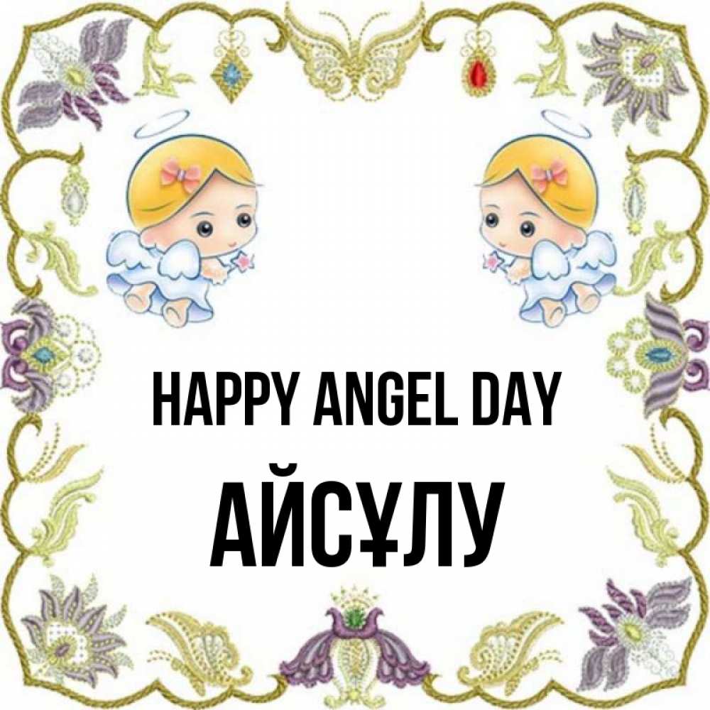 Greetings card с именем, АЙСҰЛУ happy angel day маленькие ангелы с крылышками Greetings with text for free download 