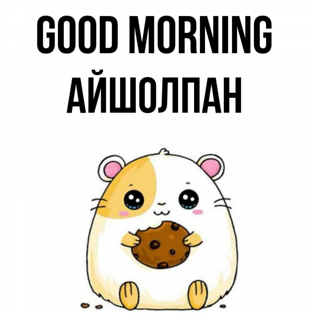 Greetings card с именем, АЙШОЛПАН Good morning есть печеньку. Утречко Greetings with text for free download 