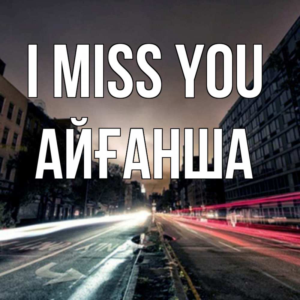 Greetings card с именем, АЙҒАНША I miss you приезжай Greetings with text for free download 