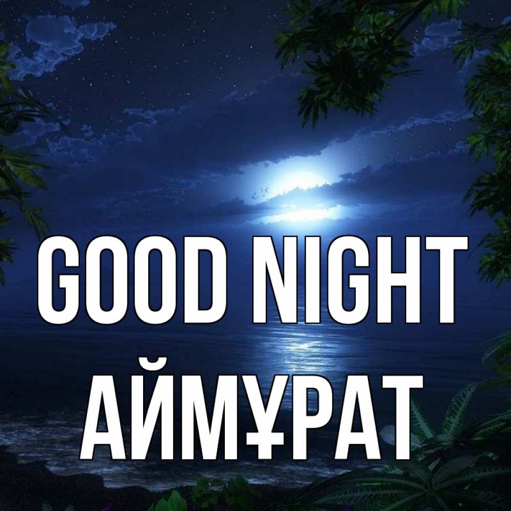 Greetings card с именем, Аймұрат Good night тропический остров Greetings with text for free download 