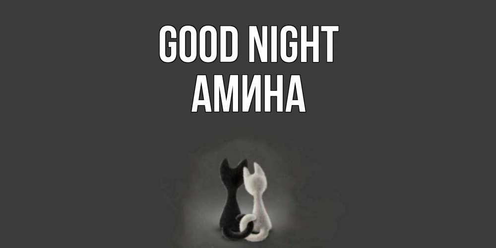 Greetings card с именем, Амина Good night коты Greetings with text for free download 