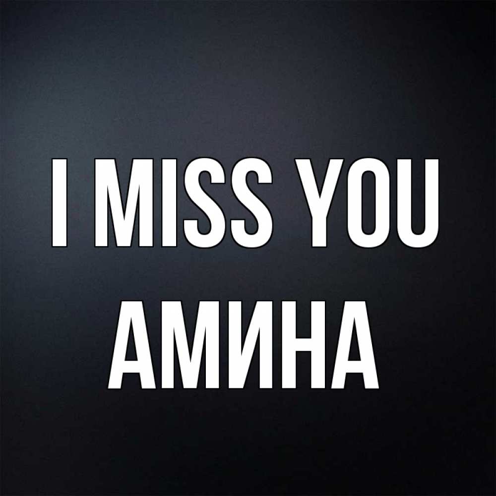 Greetings card с именем, Амина I miss you с подписью Greetings with text for free download 