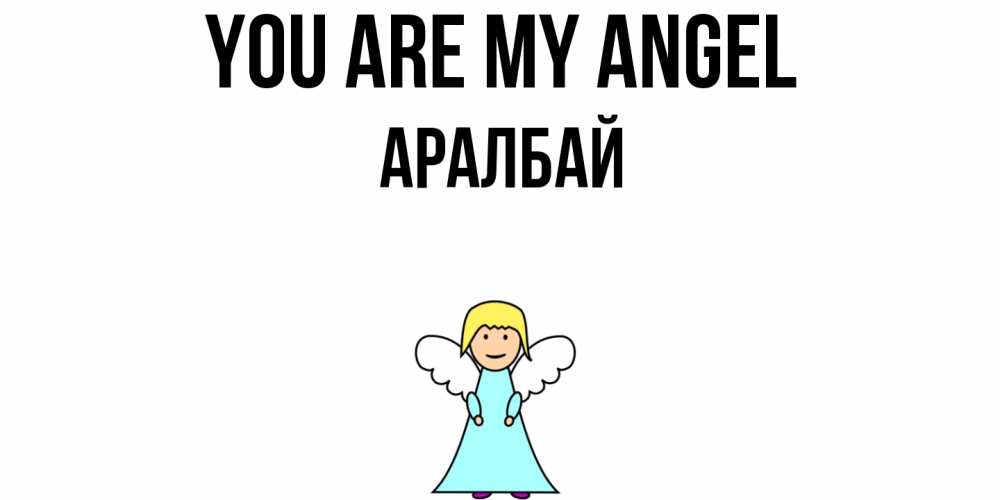 Greetings card с именем, Аралбай You are my angel ангел Greetings with text for free download 