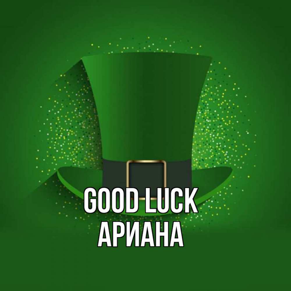 Greetings card с именем, Ариана Good luck фокусник Greetings with text for free download 