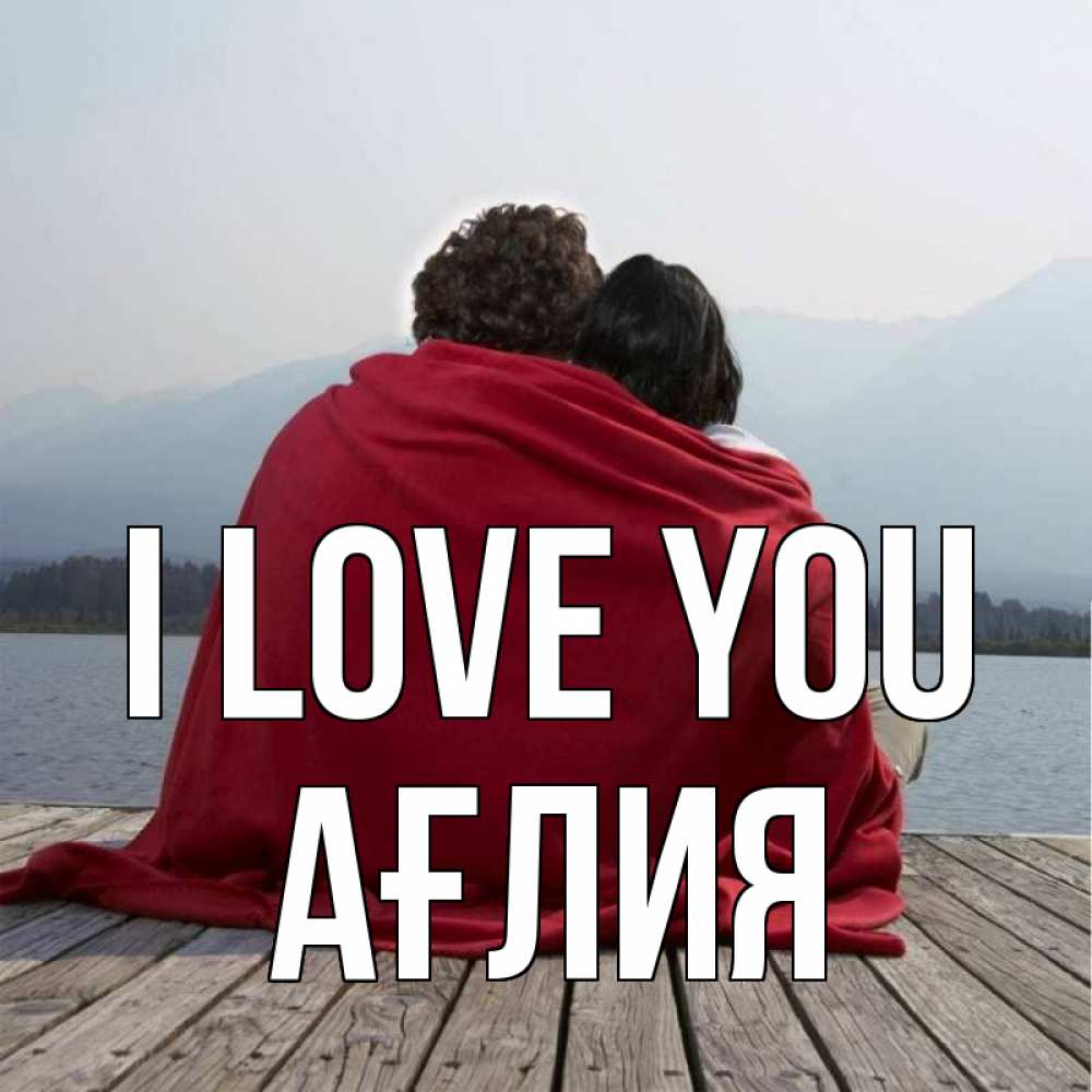 Greetings card с именем, АҒЛИЯ I love you плед Greetings with text for free download 