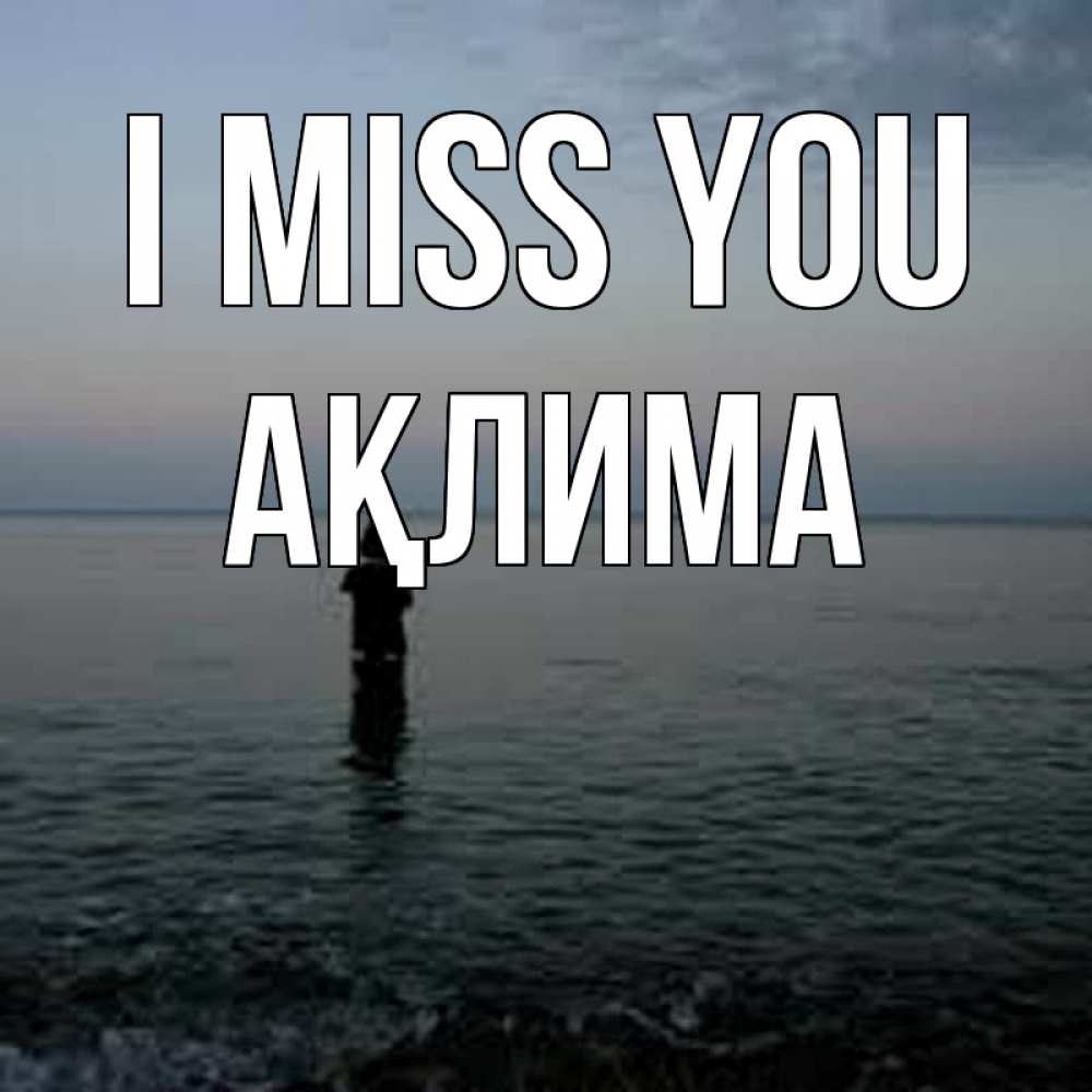 Greetings card с именем, АҚЛИМА I miss you скука Greetings with text for free download 