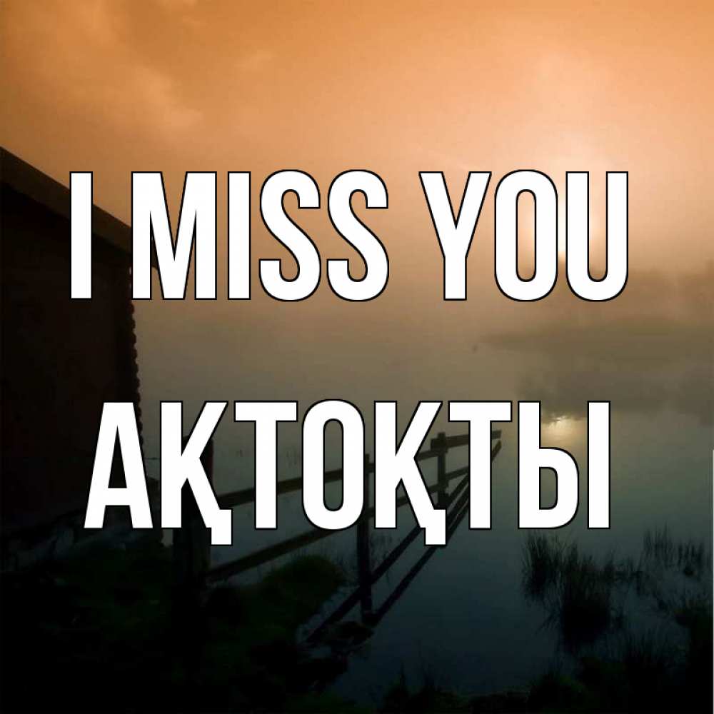 Greetings card с именем, АҚТОҚТЫ I miss you приходи ко мне на чай Greetings with text for free download 