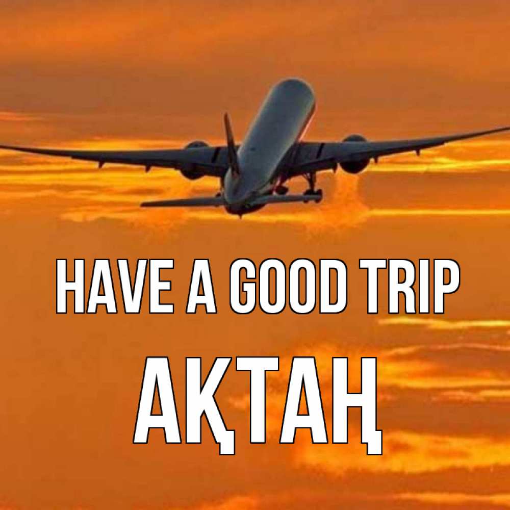 Greetings card с именем, Ақтаң Have a good trip оранжевое небо Greetings with text for free download 