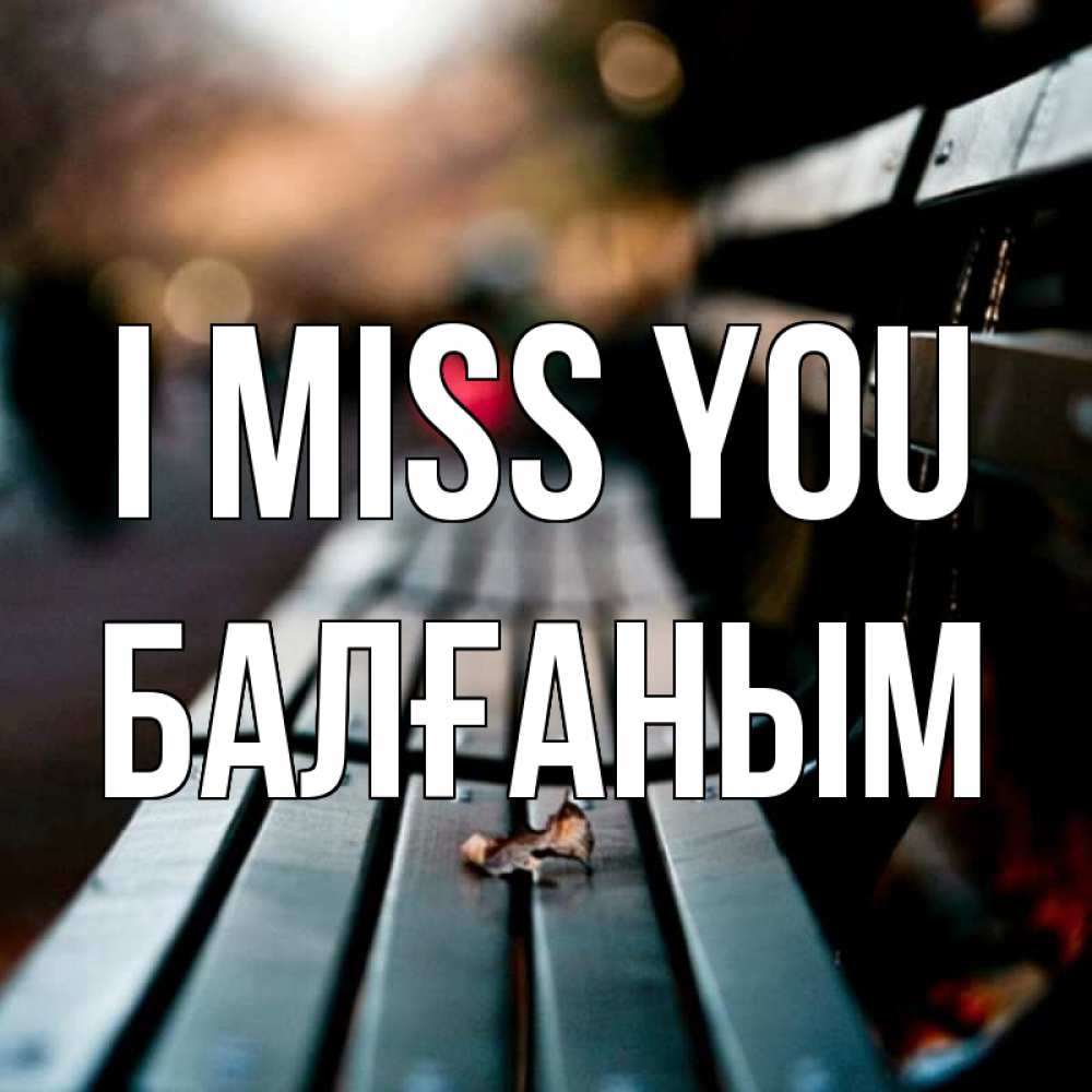 Greetings card с именем, БАЛҒАНЫМ I miss you приходи скорее Greetings with text for free download 