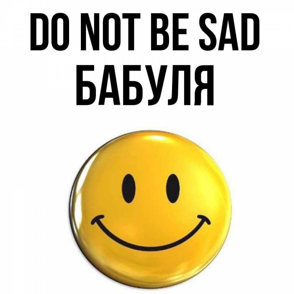 Greetings card с именем, Бабуля Do not be sad триде смайл Greetings with text for free download 