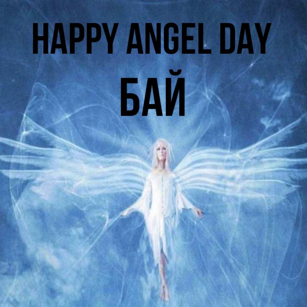 Greetings card с именем, Бай happy angel day голубой фон и крылья как у стрекозы Greetings with text for free download 