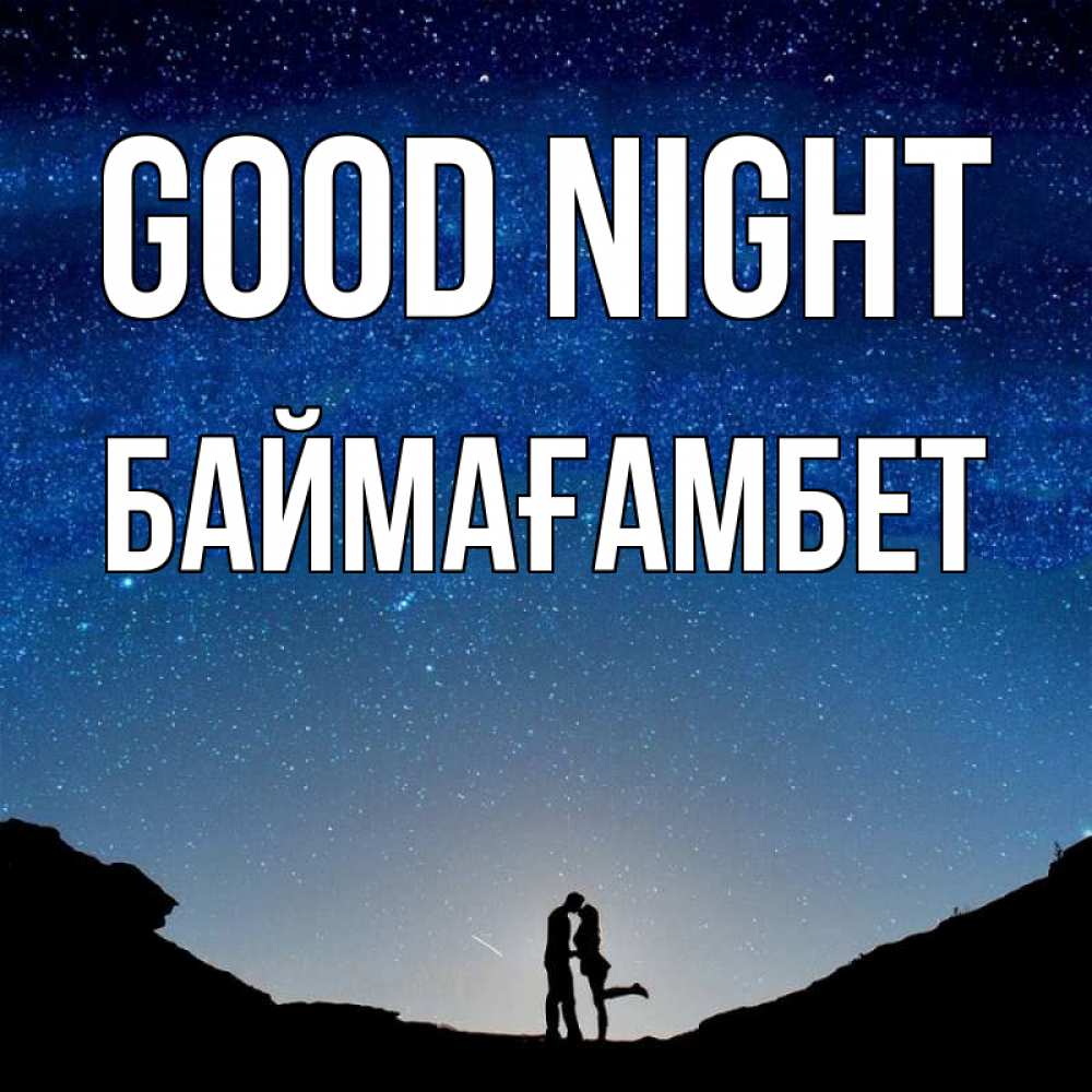 Greetings card с именем, Баймағамбет Good night звездное небо и люди Greetings with text for free download 