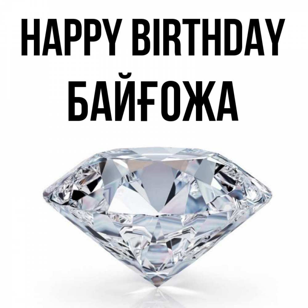 Greetings card с именем, Байғожа Happy Birthday к пожеланием быть богатым Greetings with text for free download 