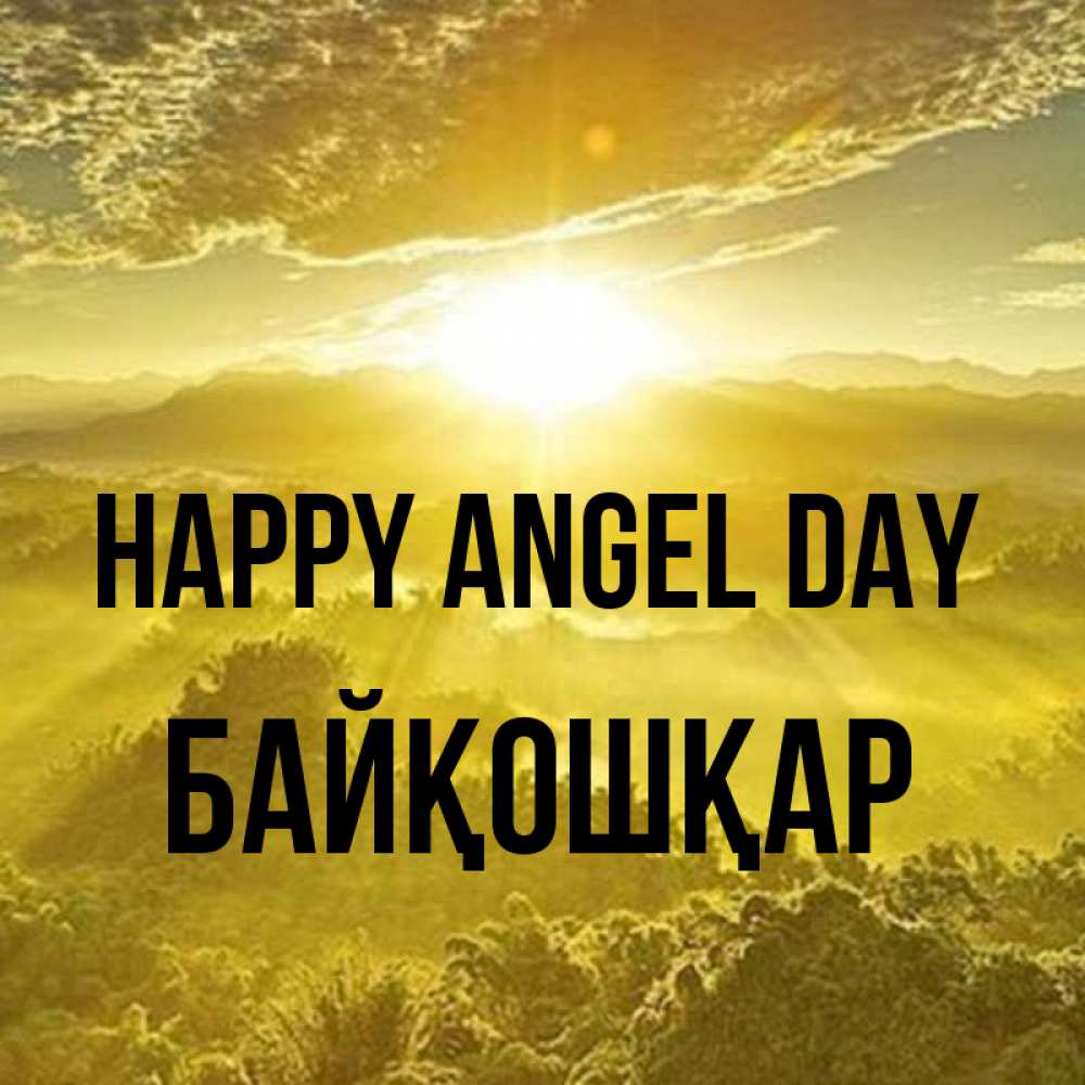 Greetings card с именем, Байқошқар happy angel day леса и небо в желтом Greetings with text for free download 