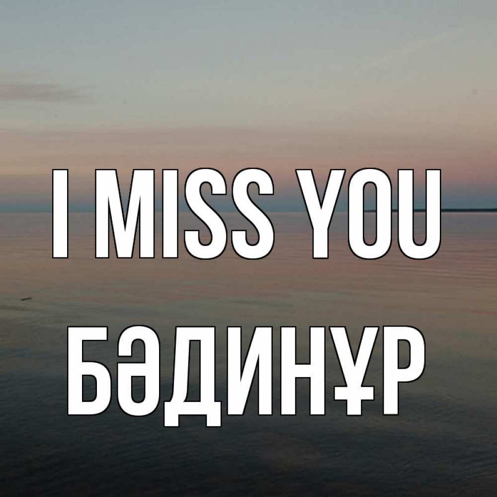 Greetings card с именем, БӘДИНҰР I miss you пусто Greetings with text for free download 