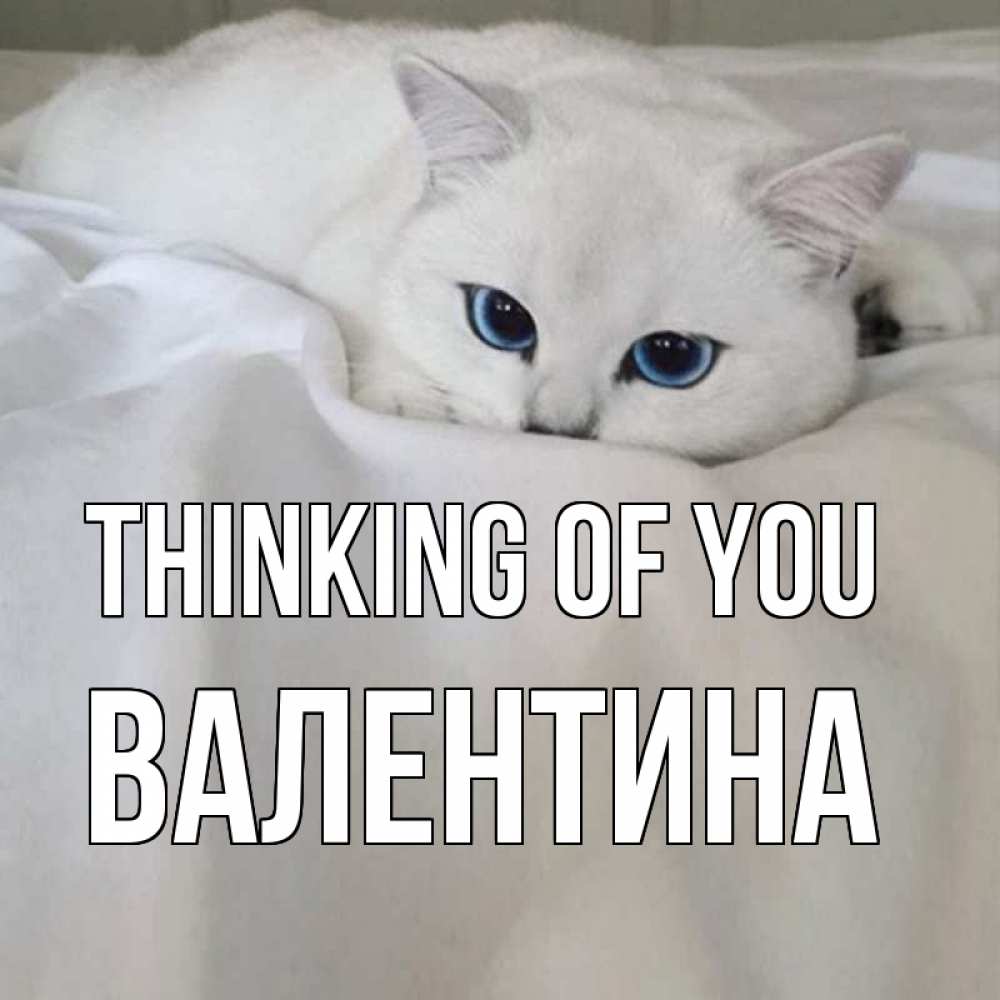 Greetings card с именем, Валентина Thinking of you я очень по тебе скучаю и тоскую Greetings with text for free download 