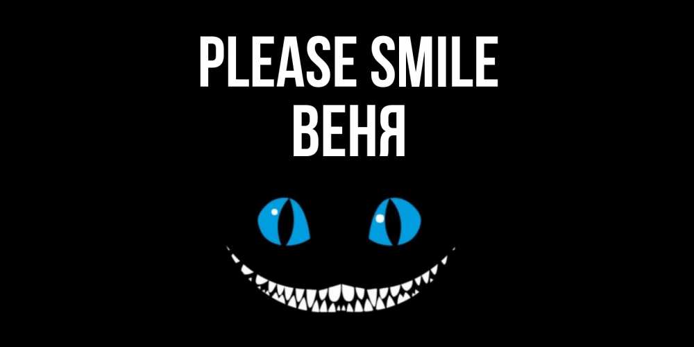 Greetings card с именем, Веня Please smile кот улыбается Greetings with text for free download 