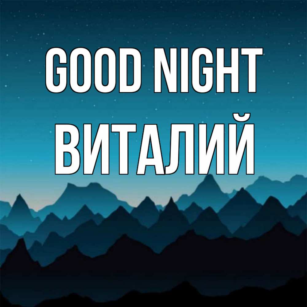 Greetings card с именем, Виталий Good night сладких снов звездное небо Greetings with text for free download 
