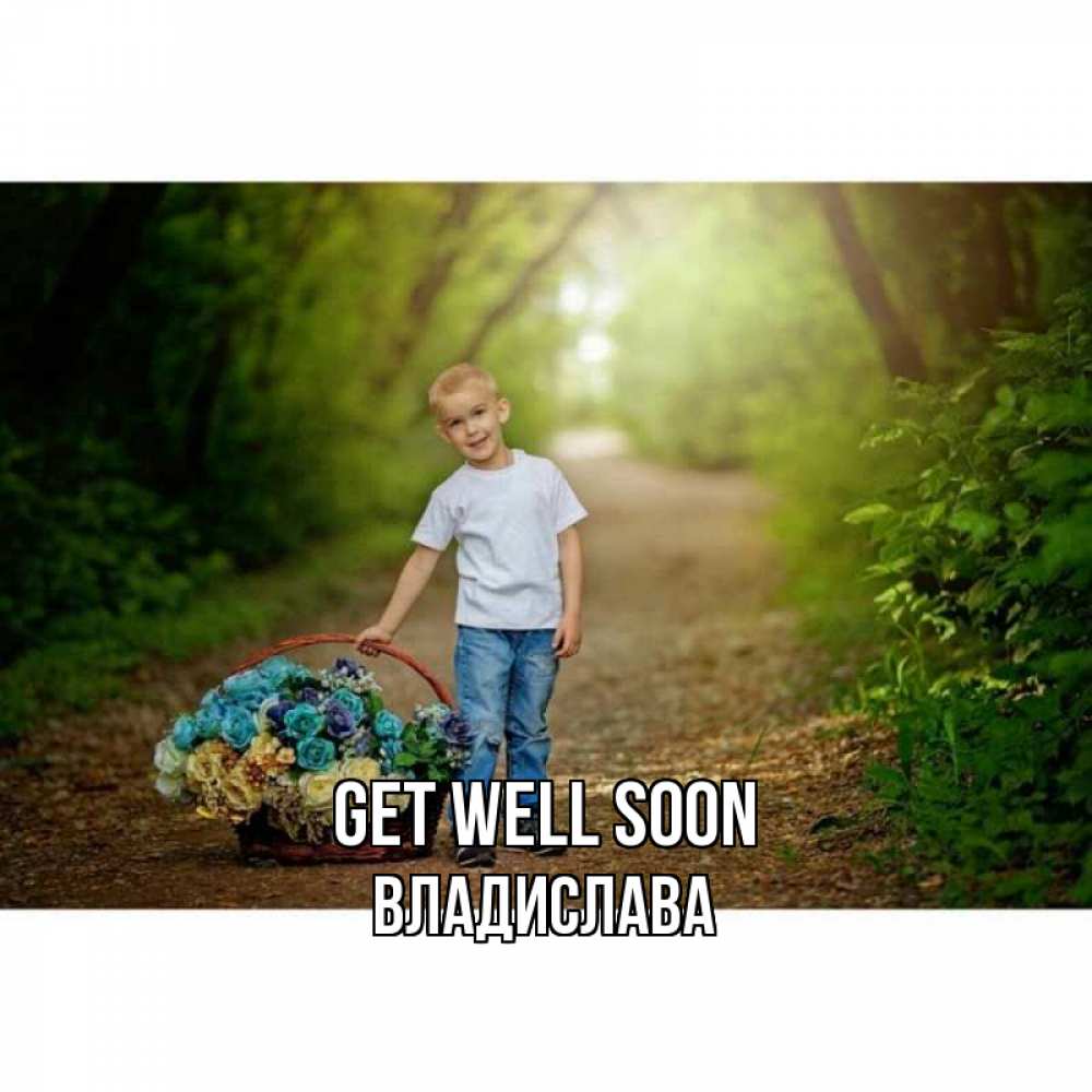 Greetings card с именем, Владислава Get well soon мальчик с цветами Greetings with text for free download 