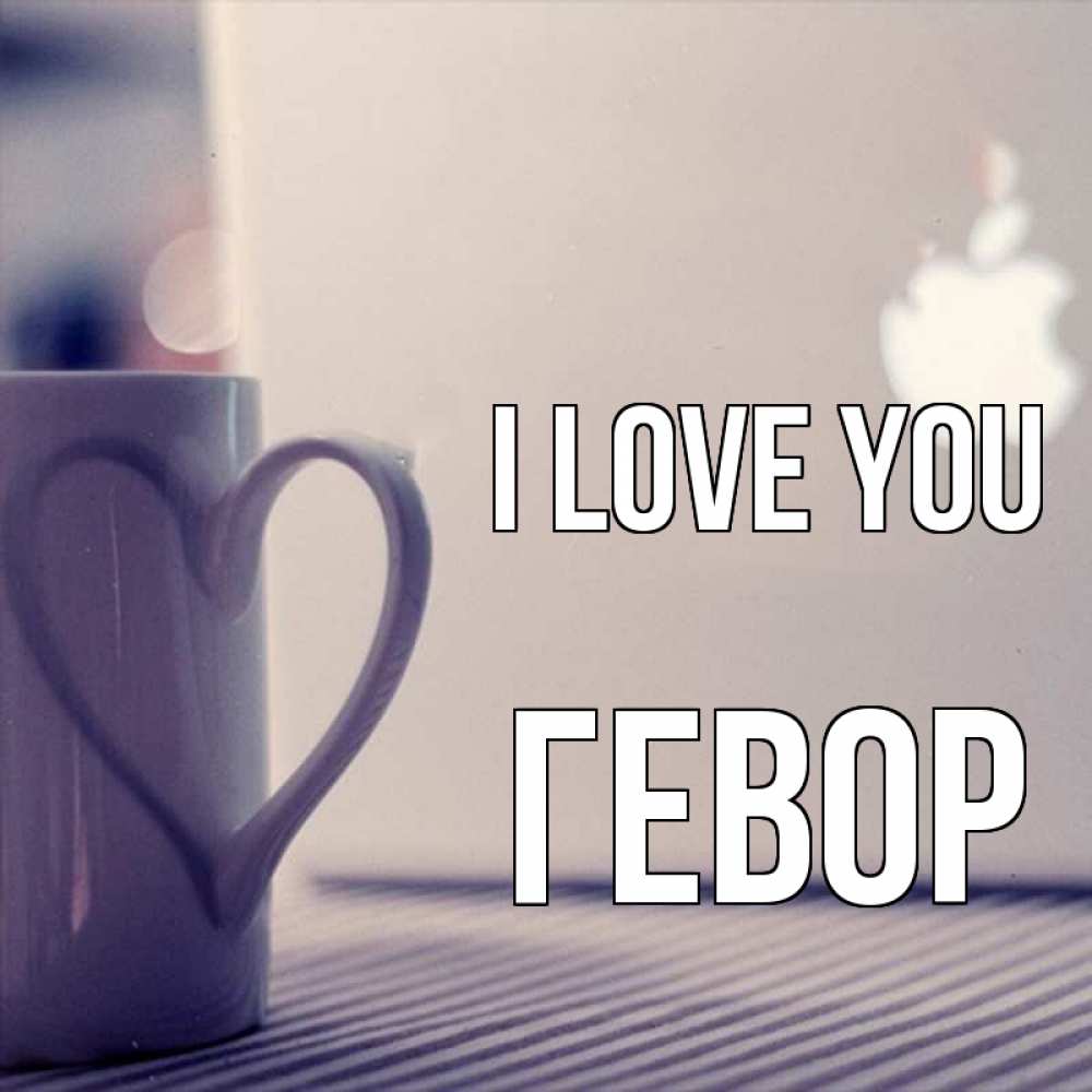 Greetings card с именем, Гевор I love you знак яблока Greetings with text for free download 