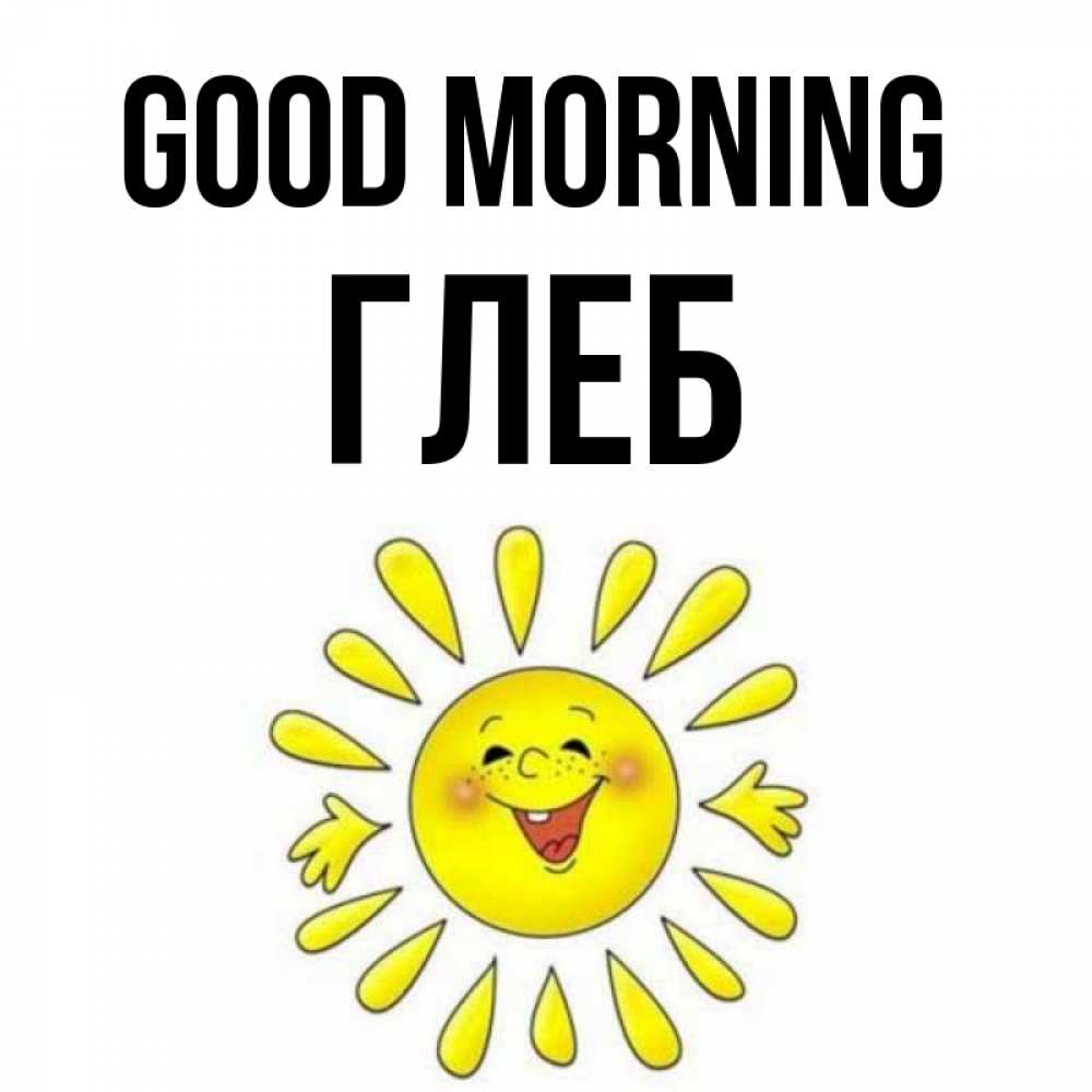 Greetings card с именем, Глеб Good morning улыбка Greetings with text for free download 