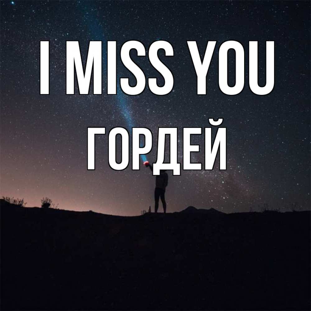 Greetings card с именем, Гордей I miss you звезды и луч света Greetings with text for free download 