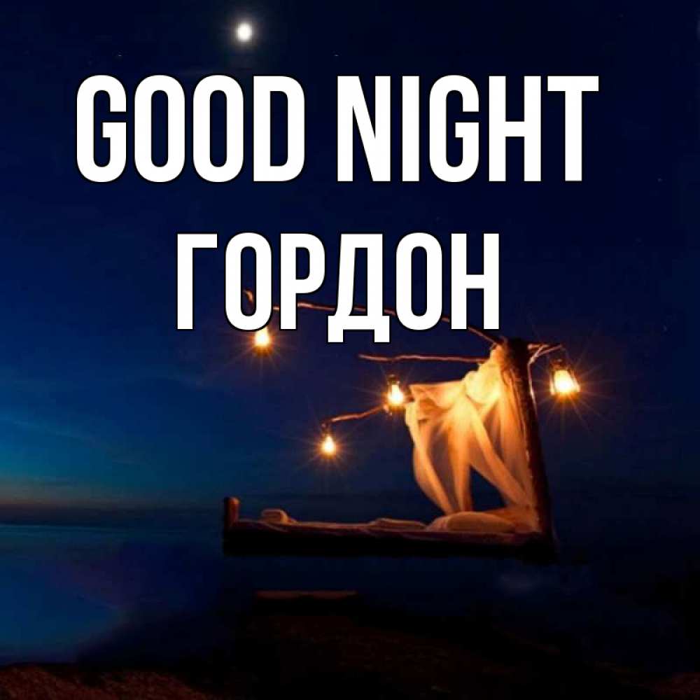 Greetings card с именем, Гордон Good night милый мой Greetings with text for free download 