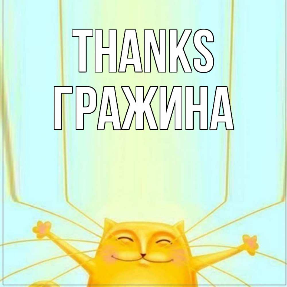 Greetings card с именем, Гражина Thanks кот с усами благодарит Greetings with text for free download 