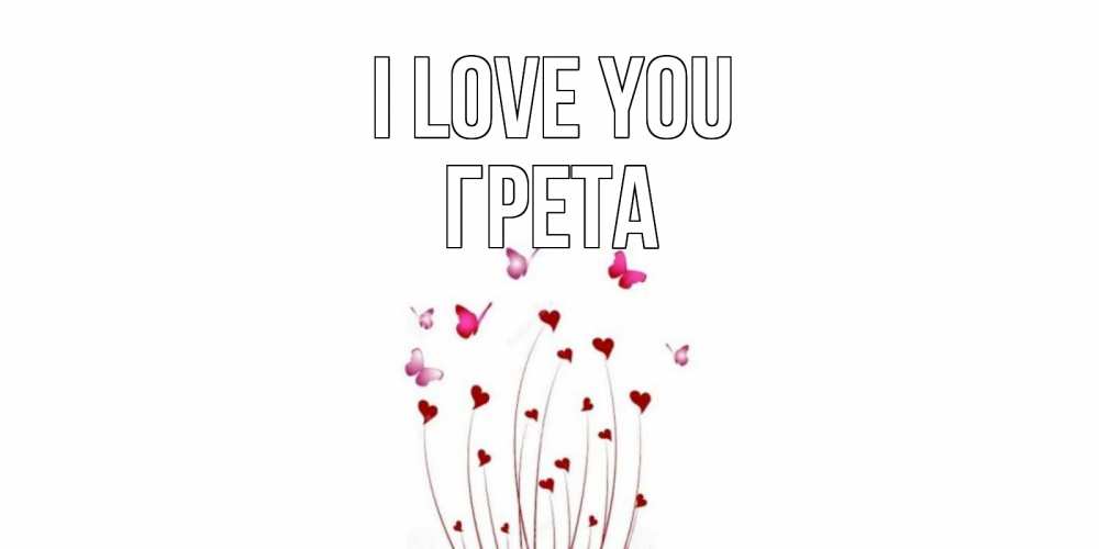 Greetings card с именем, Грета I love you бабо Greetings with text for free download 