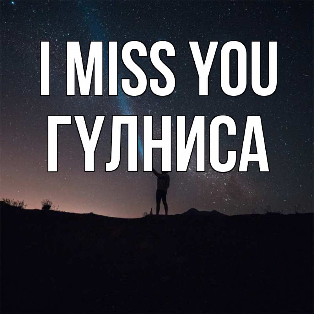 Greetings card с именем, ГҮЛНИСА I miss you звезды и луч света Greetings with text for free download 